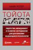 Книга Тойота Ката. Лидерство, менеджмент и развитие сотрудников для достижения выдающихся результатов