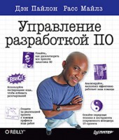 Книга Управление разработкой ПО