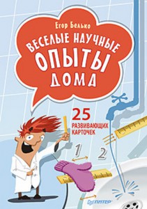 Книга Веселые научные опыты дома. 25 развивающих карточек
