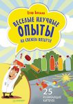 Книга Веселые научные опыты на свежем воздухе. 25 развивающих карточек