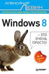 Книга Windows 8 — это очень просто! 4-е изд.
