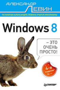 Книга Windows 8 — это очень просто! 4-е изд.