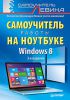 Книга Windows 8. Самоучитель работы на ноутбуке