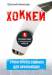Книга Хоккей для начинающих. Уроки профессионала