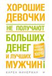 Книга Хорошие девочки не получают больших денег и лучших мужчин!