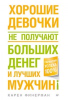 Книга Хорошие девочки не получают больших денег и лучших мужчин!