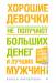 Книга Хорошие девочки не получают больших денег и лучших мужчин!