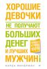 Книга Хорошие девочки не получают больших денег и лучших мужчин!