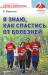 Книга Я знаю, как спастись от болезней. Методики физиолога Жерлыгина