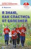 Книга Я знаю, как спастись от болезней. Методики физиолога Жерлыгина