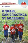Книга Я знаю, как спастись от болезней. Методики физиолога Жерлыгина