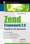 Книга Zend Framework 2.0 разработка веб-приложений
