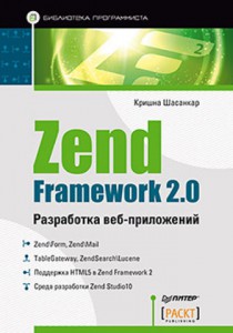 Книга Zend Framework 2.0 разработка веб-приложений