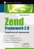 Книга Zend Framework 2.0 разработка веб-приложений