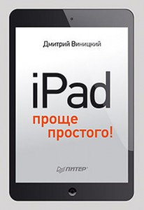 Книга iPad — проще простого!
