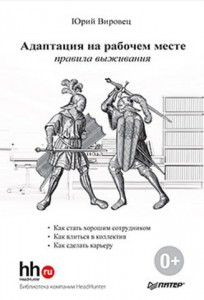 Книга Адаптация на рабочем месте: правила выживания