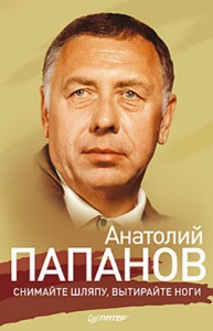 Книга Анатолий Папанов: Снимайте шляпу, вытирайте ноги
