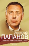 Книга Анатолий Папанов: Снимайте шляпу, вытирайте ноги