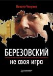 Книга Березовский — не своя игра