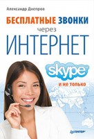 Книга Бесплатные звонки через Интернет. Skype и не только