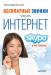 Книга Бесплатные звонки через Интернет. Skype и не только