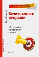 Книга Безотказные продажи: 10 способов заключения сделок