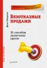 Книга Безотказные продажи: 10 способов заключения сделок