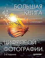 Книга Большая книга цифровой фотографии. 2-е издание