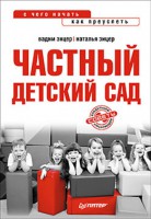 Книга Частный детский сад: с чего начать, как преуспеть