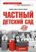 Книга Частный детский сад: с чего начать, как преуспеть