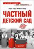 Книга Частный детский сад: с чего начать, как преуспеть