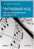 Книга Читаемый код, или Программирование как искусство
