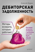 Книга Дебиторская задолженность. Методы возврата, которые работают