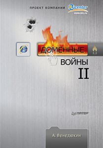 Книга Доменные войны II