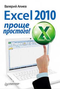 Книга Excel 2010 – проще простого!