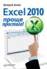 Книга Excel 2010 – проще простого!