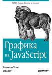 Книга Графика на JavaScript HTML5 Canvas, jQuery и не только