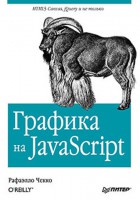 Книга Графика на JavaScript HTML5 Canvas, jQuery и не только