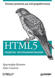 Книга HTML5. Рецепты программирования