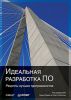 Книга Идеальная разработка ПО. Рецепты лучших программистов