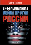 Книга Информационная война против России