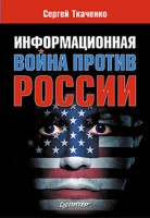Книга Информационная война против России