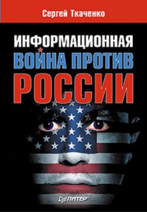Книга Информационная война против России