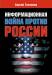 Книга Информационная война против России