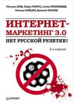 Книга Интернет-маркетинг 3.0: нет русской рулетке! 2-е изд.