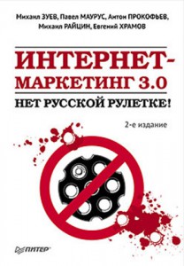 Книга Интернет-маркетинг 3.0: нет русской рулетке! 2-е изд.