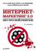 Книга Интернет-маркетинг 3.0: нет русской рулетке! 2-е изд.