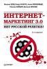 Книга Интернет-маркетинг 3.0: нет русской рулетке! 2-е изд.