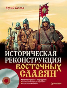 Книга Историческая реконструкция восточных славян (+CD с видео)