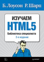 Книга Изучаем HTML5. Библиотека специалиста